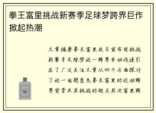 拳王富里挑战新赛季足球梦跨界巨作掀起热潮