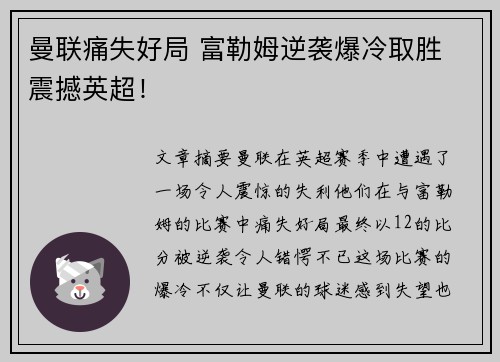 曼联痛失好局 富勒姆逆袭爆冷取胜 震撼英超！