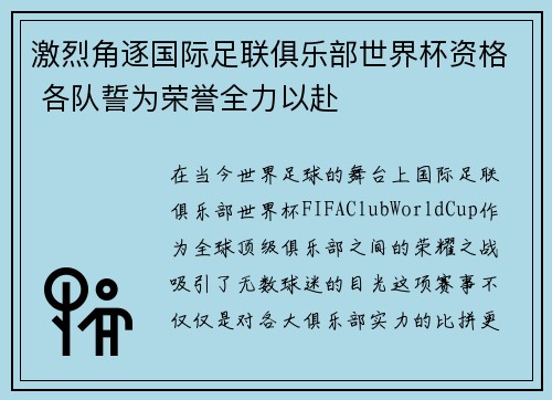激烈角逐国际足联俱乐部世界杯资格 各队誓为荣誉全力以赴