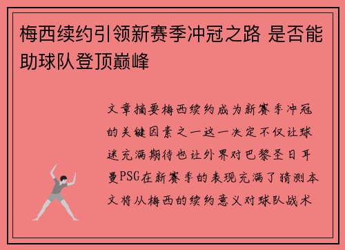 梅西续约引领新赛季冲冠之路 是否能助球队登顶巅峰