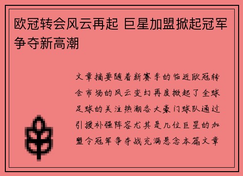 欧冠转会风云再起 巨星加盟掀起冠军争夺新高潮