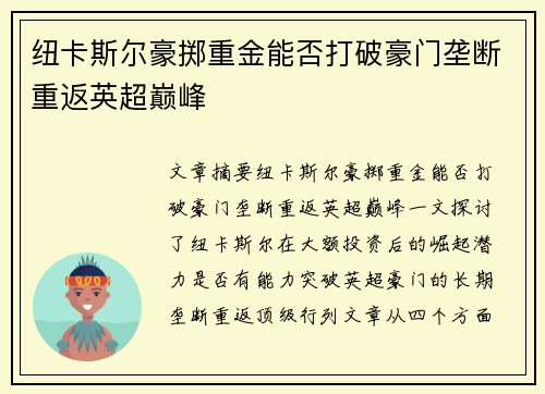 纽卡斯尔豪掷重金能否打破豪门垄断重返英超巅峰
