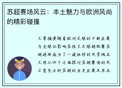 苏超赛场风云：本土魅力与欧洲风尚的精彩碰撞