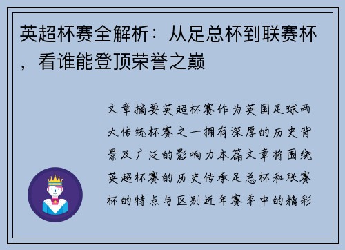 英超杯赛全解析：从足总杯到联赛杯，看谁能登顶荣誉之巅