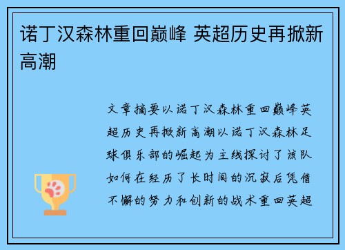 诺丁汉森林重回巅峰 英超历史再掀新高潮