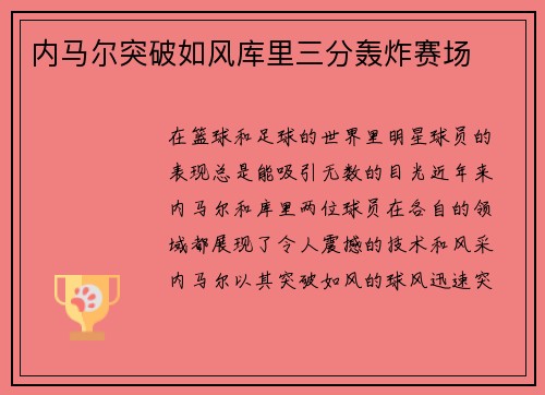 内马尔突破如风库里三分轰炸赛场