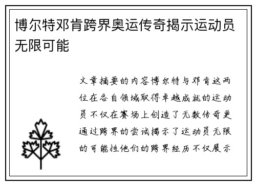 博尔特邓肯跨界奥运传奇揭示运动员无限可能