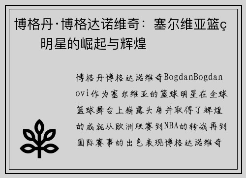 博格丹·博格达诺维奇：塞尔维亚篮球明星的崛起与辉煌