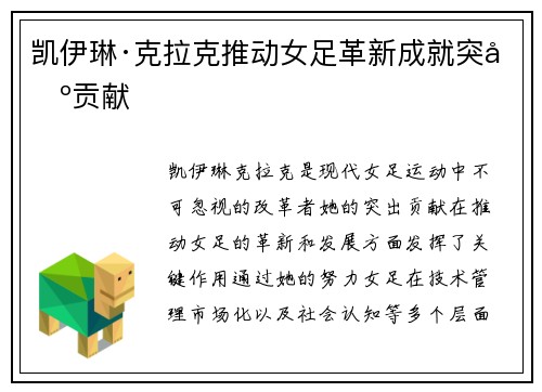 凯伊琳·克拉克推动女足革新成就突出贡献