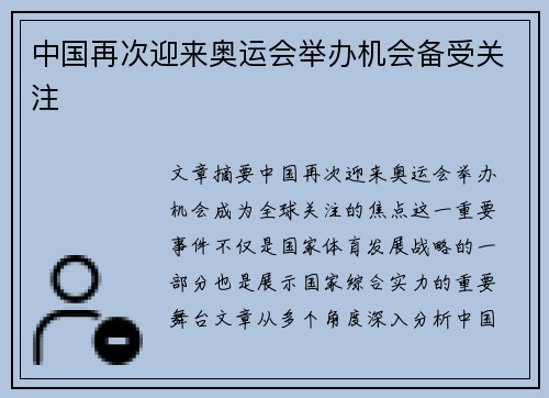中国再次迎来奥运会举办机会备受关注