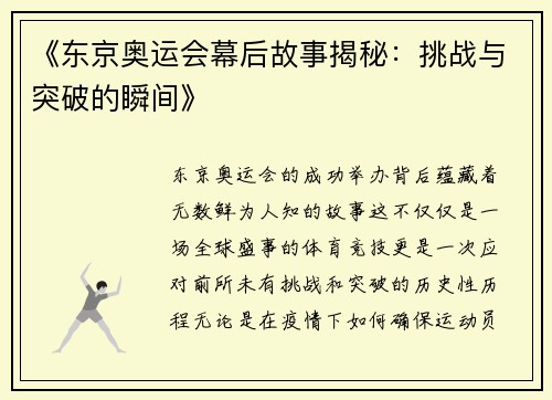 《东京奥运会幕后故事揭秘：挑战与突破的瞬间》