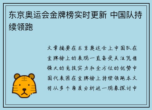 东京奥运会金牌榜实时更新 中国队持续领跑