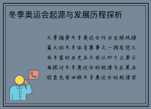 冬季奥运会起源与发展历程探析