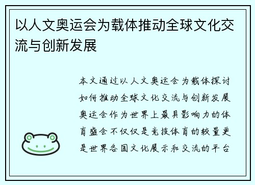 以人文奥运会为载体推动全球文化交流与创新发展