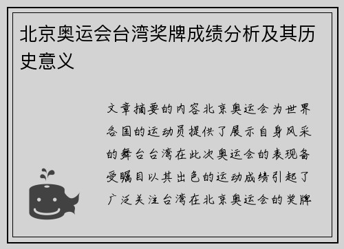 北京奥运会台湾奖牌成绩分析及其历史意义