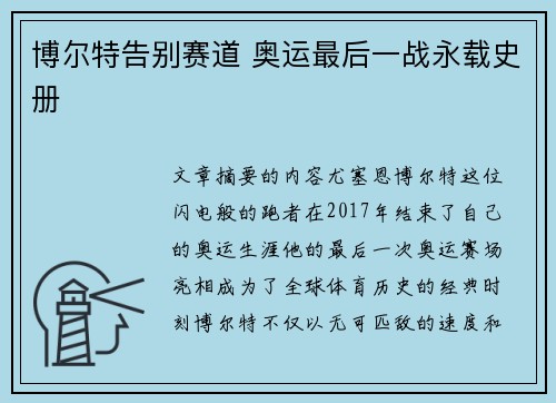 博尔特告别赛道 奥运最后一战永载史册