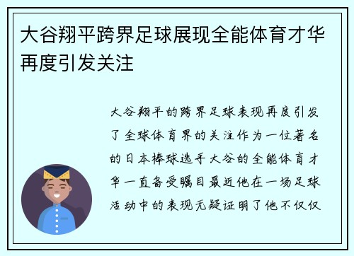 大谷翔平跨界足球展现全能体育才华再度引发关注