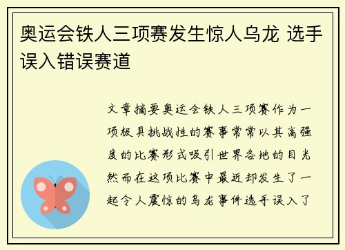 奥运会铁人三项赛发生惊人乌龙 选手误入错误赛道