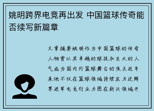 姚明跨界电竞再出发 中国篮球传奇能否续写新篇章
