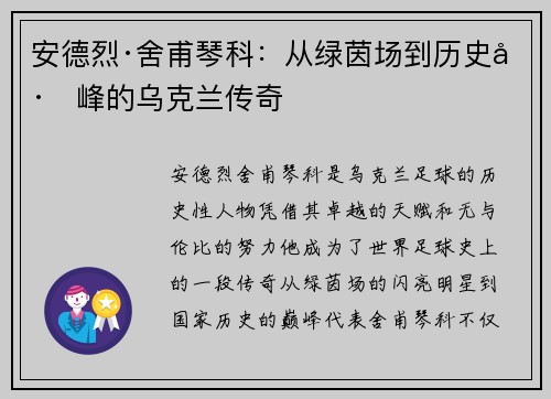 安德烈·舍甫琴科：从绿茵场到历史巅峰的乌克兰传奇