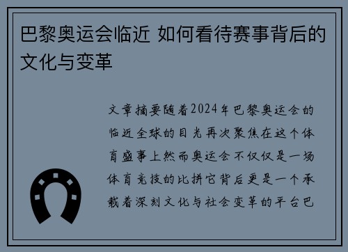 巴黎奥运会临近 如何看待赛事背后的文化与变革