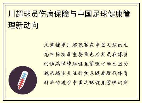 川超球员伤病保障与中国足球健康管理新动向