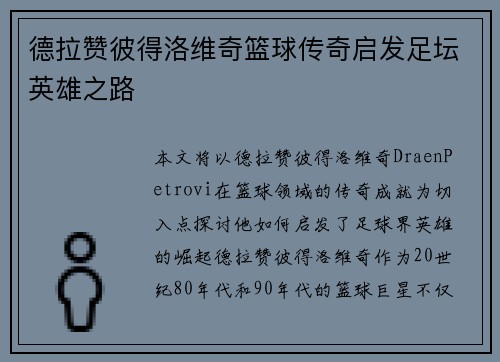 德拉赞彼得洛维奇篮球传奇启发足坛英雄之路