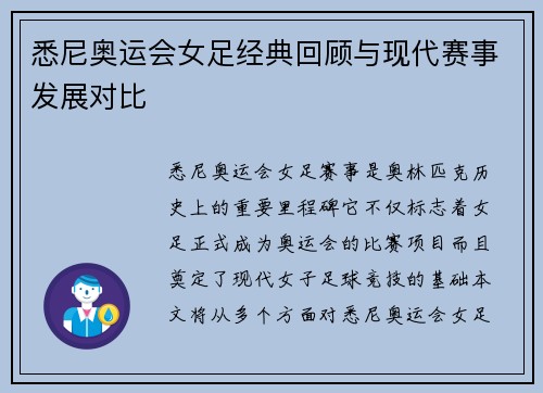悉尼奥运会女足经典回顾与现代赛事发展对比