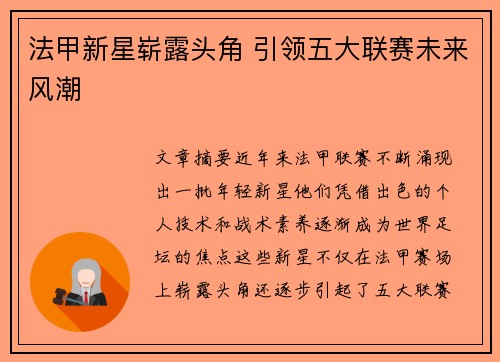 法甲新星崭露头角 引领五大联赛未来风潮