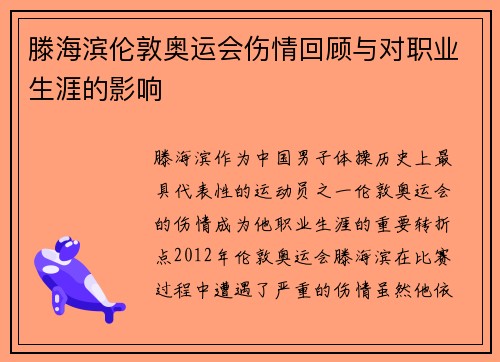 滕海滨伦敦奥运会伤情回顾与对职业生涯的影响