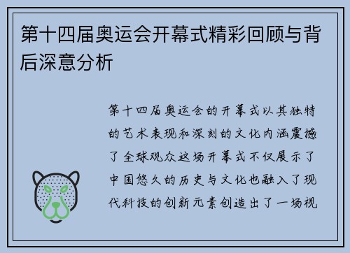 第十四届奥运会开幕式精彩回顾与背后深意分析