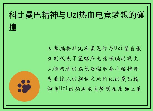 科比曼巴精神与Uzi热血电竞梦想的碰撞