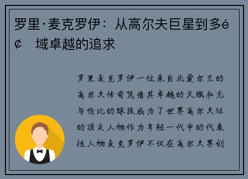 罗里·麦克罗伊：从高尔夫巨星到多领域卓越的追求